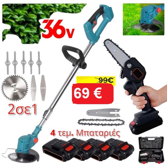 2 σε 1 ΠΡΟΣΦΟΡА EΠΑΝΑΦΩΡΤΙΖΟΜΕΝΟ ΠΡΙΟΝΙ ΚΑΙ ΧΛΟΟΚΟΠΤΙΚΗ ΜΗΧΑΝΗ 36V  4 Μπαταρίες