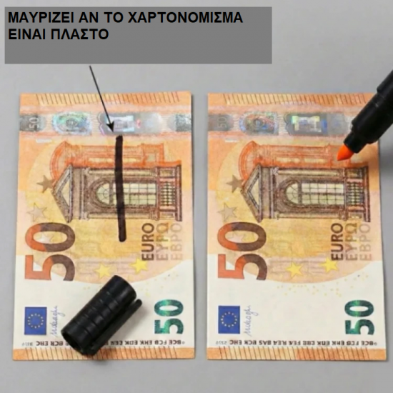 Σετ μαρκαδορων ελέγχου χαρτονομισμάτων 5 EUR USD € $